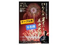 2025いなしき夏まつり花火大会 さじき席ご利用券 テーブル席 (駐車券付き) 6名様までご利用可能｜はなび 鑑賞 観覧 祭り イベント 関東 茨城 霞ヶ浦 稲敷市 [1029]