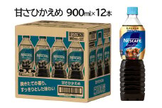 ネスカフェ エクセラ ボトルコーヒー 甘さひかえめ 900ml×12本｜珈琲 アイスコーヒー カフェ ケース ギフト ネスレ [1513]