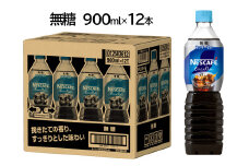 ネスカフェ エクセラ ボトルコーヒー 無糖 900ml×12本｜珈琲 アイスコーヒー カフェ ケース ギフト ネスレ [1516]
