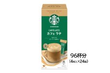 スターバックス(R) プレミアム ミックス カフェ ラテ 96杯分(4本入×24箱)｜4P 24箱 スタバ 珈琲 コーヒー カフェ ケース ギフト ネスレ スティック [1191]