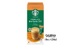 スターバックス(R) プレミアム ミックス キャラメル ラテ 96杯分(4本入×24箱)｜4P 24箱 スタバ 珈琲 コーヒー カフェ ケース ギフト ネスレ スティック [1192]
