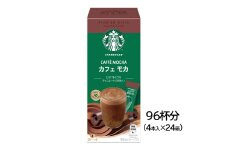 スターバックス(R) プレミアム ミックス カフェ モカ 96杯分(4本入×24箱)｜4P 24箱 スタバ 珈琲 コーヒー カフェ ケース ギフト ネスレ スティック [1193]