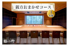 鮨小野 親方おまかせコース(1名様)｜高級 すし コース 料理 江戸崎 稲敷市 [1577]