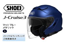 SHOEIヘルメット「J-Cruise 3 マットブルーメタリック」S フィッティングチケット付｜ジェット バイク ツーリング ショウエイ [1226]