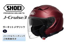 SHOEIヘルメット「J-Cruise 3 ガーネットメタリック」S フィッティングチケット付｜ジェット バイク ツーリング ショウエイ [1232]