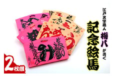 江戸文字職人梅八が書く「記念絵馬」2枚組｜江戸文字 縁起物 お祝い 絵馬 木札 オリジナル オーダー [1275]