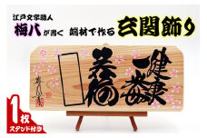 江戸文字職人梅八が書く「端材で作る玄関飾り」｜江戸文字 縁起物 お祝い インテリア 木札 オリジナル オーダー [1276]
