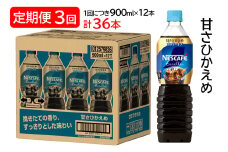 [定期便／3ヶ月] ネスカフェ エクセラ ボトルコーヒー 甘さひかえめ (900ml×12本)×3回｜珈琲 アイスコーヒー カフェ ケース ギフト ネスレ [1514]