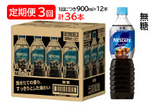 [定期便／3ヶ月] ネスカフェ エクセラ ボトルコーヒー 無糖 (900ml×12本)×3回｜珈琲 アイスコーヒー カフェ ケース ギフト ネスレ [1517]