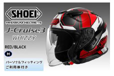 SHOEIヘルメット「J-Cruise 3 WHIZZY (RED／BLACK)」M フィッティングチケット付｜ジェット バイク ツーリング ショウエイ [1448]