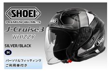 SHOEIヘルメット「J-Cruise 3 WHIZZY (SILVER／BLACK)」M フィッティングチケット付｜ジェット バイク ツーリング ショウエイ [1454]