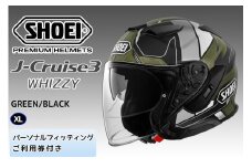 SHOEIヘルメット「J-Cruise 3 WHIZZY (GREEN／BLACK) マット」XL フィッティングチケット付｜ジェット バイク ツーリング ショウエイ [1468]