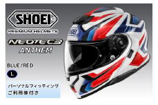 SHOEIヘルメット「NEOTEC3 ANTHEM (BLUE／RED)マット」L フィッティングチケット付｜フェイスカバー システム バイク ツーリング ショウエイ [1506]