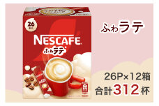 ネスカフェ エクセラ ふわラテ 26P×12箱(合計312杯)｜珈琲 インスタント スティック コーヒー ラテ カフェ ネスレ [1539]