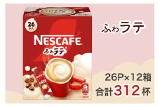 ネスカフェ エクセラ ふわラテ 26P×12箱(合計312杯)｜珈琲 インスタント スティック コーヒー ラテ カフェ ネスレ [1539]