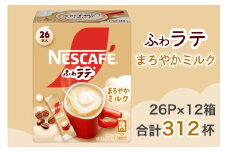 ネスカフェ エクセラ ふわラテ まろやかミルク 26P×12箱(合計312杯)｜珈琲 インスタント スティック コーヒー ラテ カフェ ネスレ [1541]