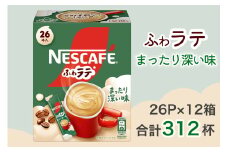 ネスカフェ エクセラ ふわラテ まったり深い味 26P×12箱(合計312杯)｜珈琲 インスタント スティック コーヒー ラテ カフェ ネスレ [1540]