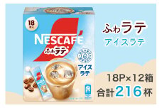 ネスカフェ エクセラ ふわラテ アイスラテ 18P×12箱(合計216杯分)｜珈琲 インスタント スティック コーヒー ラテ カフェ ネスレ [1542]