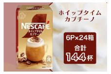 ネスカフェ ホイップタイム カプチーノ 6P×24箱(合計144杯分)｜珈琲 インスタント スティック コーヒー カフェ ネスレ [1544]