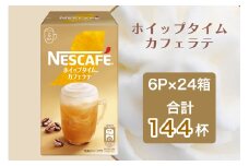 ネスカフェ ホイップタイム カフェラテ 6P×24箱(合計144杯分)｜珈琲 インスタント スティック コーヒー カフェ ネスレ [1543]
