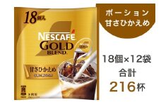 ネスカフェ ゴールドブレンド ポーション 甘さひかえめ 18個×12袋(合計216杯分)｜珈琲 インスタント 液体 濃縮 コーヒー カフェ ネスレ [1547]
