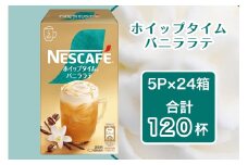 ネスカフェ ホイップタイム バニララテ 5P×24箱(合計120杯分)｜珈琲 インスタント スティック コーヒー カフェ ネスレ [1546]