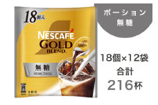 ネスカフェ ゴールドブレンド ポーション 無糖 18個×12袋(合計216杯分)｜珈琲 インスタント 液体 濃縮 コーヒー カフェ ネスレ [1548]