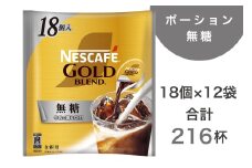 ネスカフェ ゴールドブレンド ポーション 無糖 18個×12袋(合計216杯分)｜珈琲 インスタント 液体 濃縮 コーヒー カフェ ネスレ [1548]