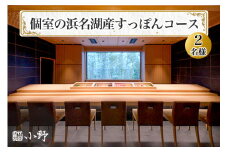 鮨小野 個室の浜名湖産すっぽんコース (2名様)｜高級 すし コース すっぽん 料理 江戸崎 稲敷市 [1584]