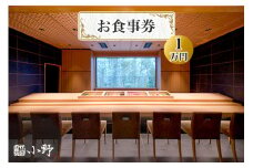 鮨小野 お食事券｜高級 すし 料理 江戸崎 稲敷市 [1586]