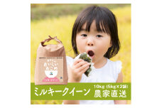 【令和6年産】稲敷市産 ミルキークイーン 10kg (5kg×2)【農家直送】[1618]