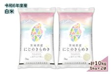 【令和6年産】茨城県産 にじのきらめき 白米 10kg (5kg×2袋)｜お米 おこめ 精米 直送 産直 稲敷 茨城 [1638]