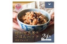 寝かせ玄米ごはんパック 小豆ブレンド 160g×24食｜玄米 常温保存 パックご飯 備蓄 一人暮らし レトルト 小豆 [1610]