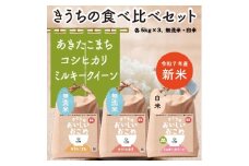 新米【令和7年産】 食べくらべセット 15kg (無洗米あきたこまち・無洗米コシヒカリ・ミルキークイーン 各5kg×3) 稲敷市産｜米 こめ コメ ごはん ご飯 あきたこまち コシヒカリ ミルキークイーン 無洗米 [1635]
