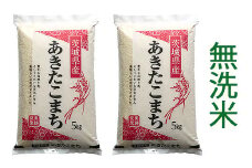 【令和7年産】稲敷市産 あきたこまち 無洗米 10kg (5kg×2袋)｜お米 おこめ 精米 無洗米 直送 稲敷 茨城 [1644]