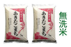 【定期便／3ヶ月・令和7年産】 稲敷市産 あきたこまち 無洗米 合計30kg (5kg×2袋×3ヶ月)｜お米 おこめ 精米 無洗米 直送 稲敷 茨城 [1642]