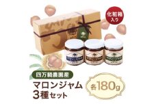 四万騎農園マロンジャム化粧箱セット (180g×3本)【1049930】
