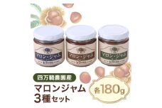 マロンジャム180g三種【1051788】