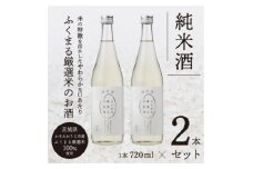 ふくまる厳選米のお酒(純米酒)720ml×2本【1088454】