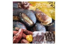 しっとり甘い『紅はるか』の焼き芋と稀少品種『倉方』の焼き栗セット「ポテマロ」【1096963】