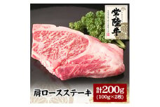 常陸牛肩ロースステーキ　100g×2枚【1105014】