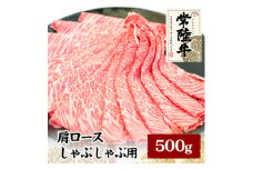 常陸牛肩ロースしゃぶしゃぶ用　500g【1105015】