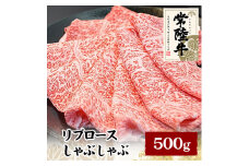 常陸牛リブロースしゃぶしゃぶ　500g【1105016】
