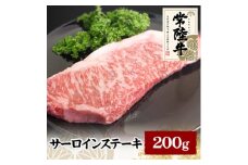 常陸牛サーロインステーキ　200g【1105019】