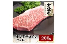 常陸牛テンダーロイン(フィレ) 200g【1105020】