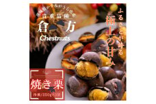 甘さ抜群!貴重品種『倉方』の焼き栗　250g×3セット(冷凍)【1139620】