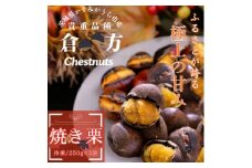 甘さ抜群!貴重品種『倉方』の焼き栗　250g×3セット(冷凍)_栗 くり 焼き栗 マロン 冷凍 国産 茨城 果物 くだもの 人気 おすすめ 送料無料 贈答 ギフト 倉方【1139620】