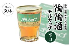 陶陶酒デルカップ・辛口【1283885】