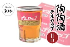 陶陶酒デルカップ・甘口【1283886】