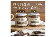 マロンジャム250g　2種(プレーン・ラム)【1317196】